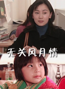 90分钟的慌情